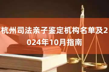 杭州司法亲子鉴定机构名单及2024年10月指南