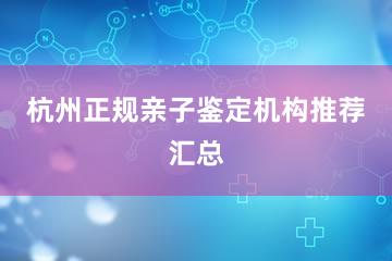 杭州正规亲子鉴定机构推荐汇总