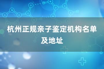 杭州正规亲子鉴定机构名单及地址