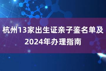 杭州13家出生证亲子鉴名单及2024年办理指南