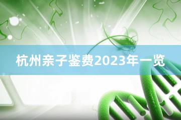 杭州亲子鉴费2023年一览